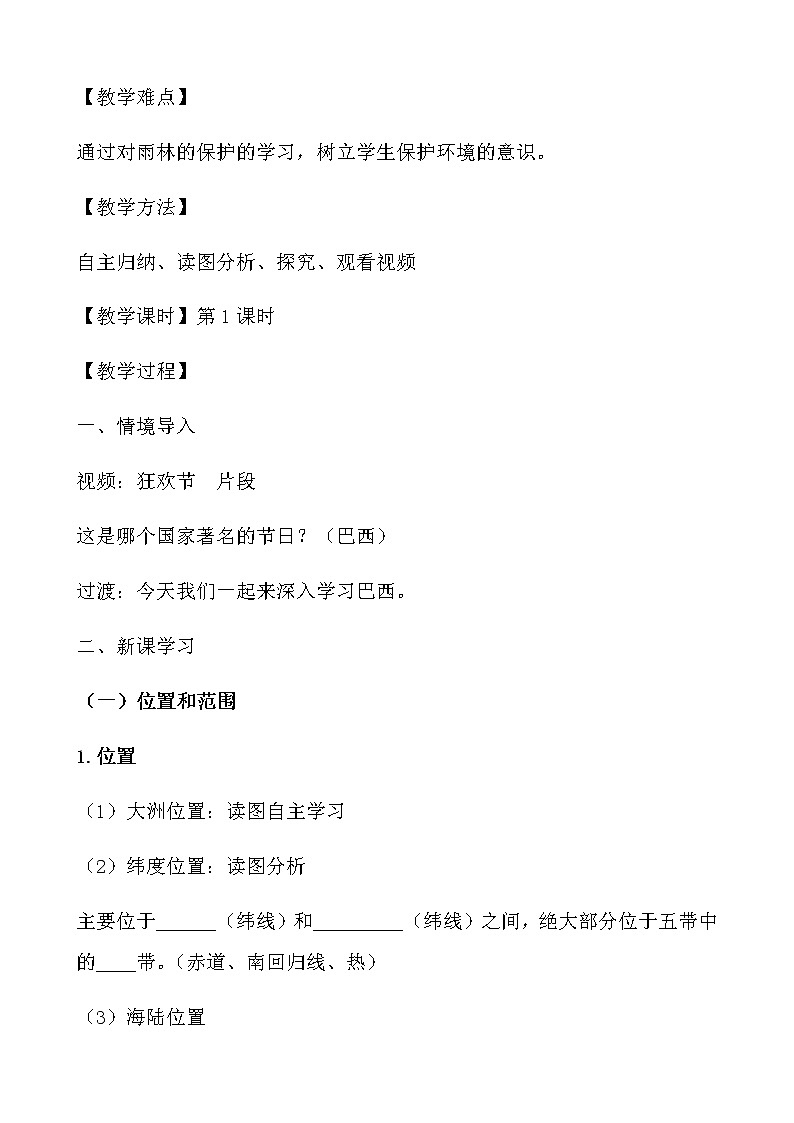 2022年中图版八年级地理下册第7章第4节巴西教案 (1)02