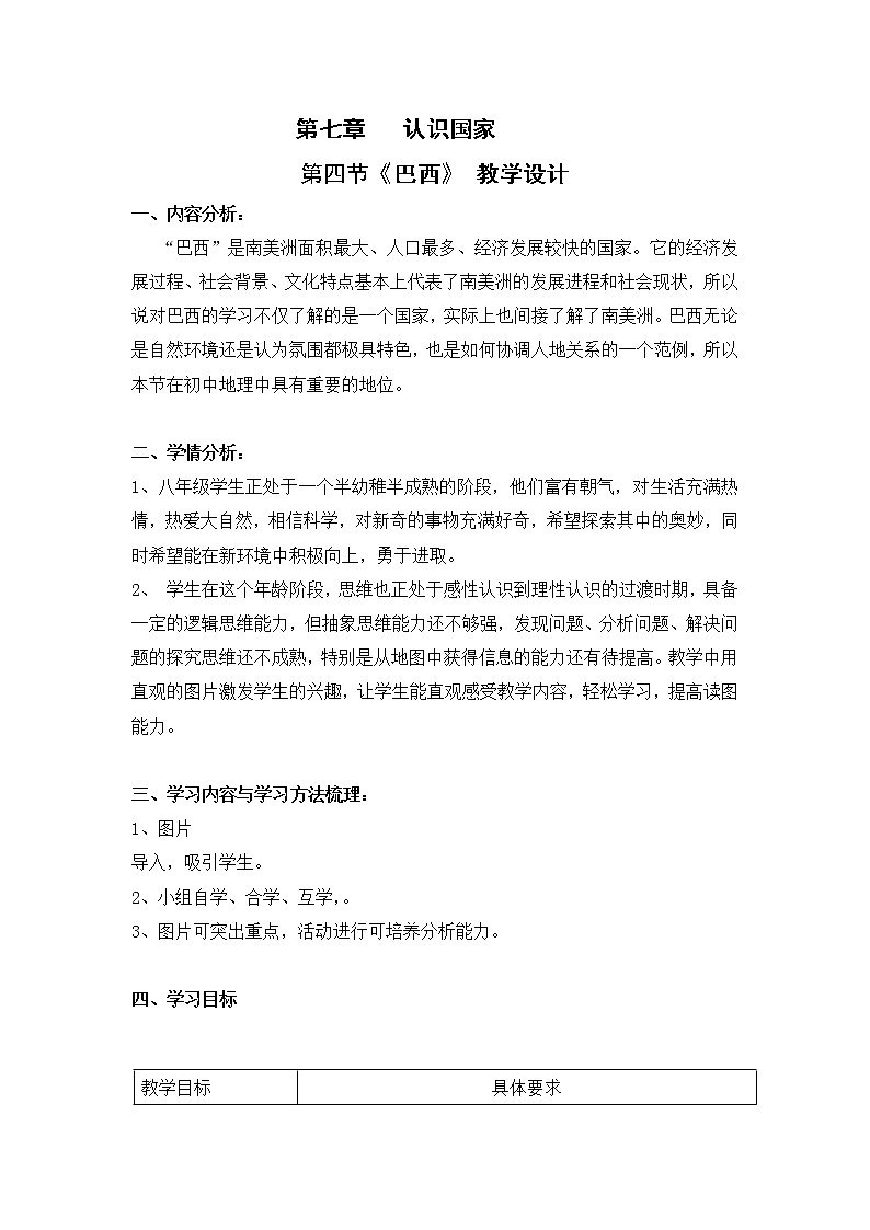 2022年中图版八年级地理下册第7章第4节巴西教案 (4)01
