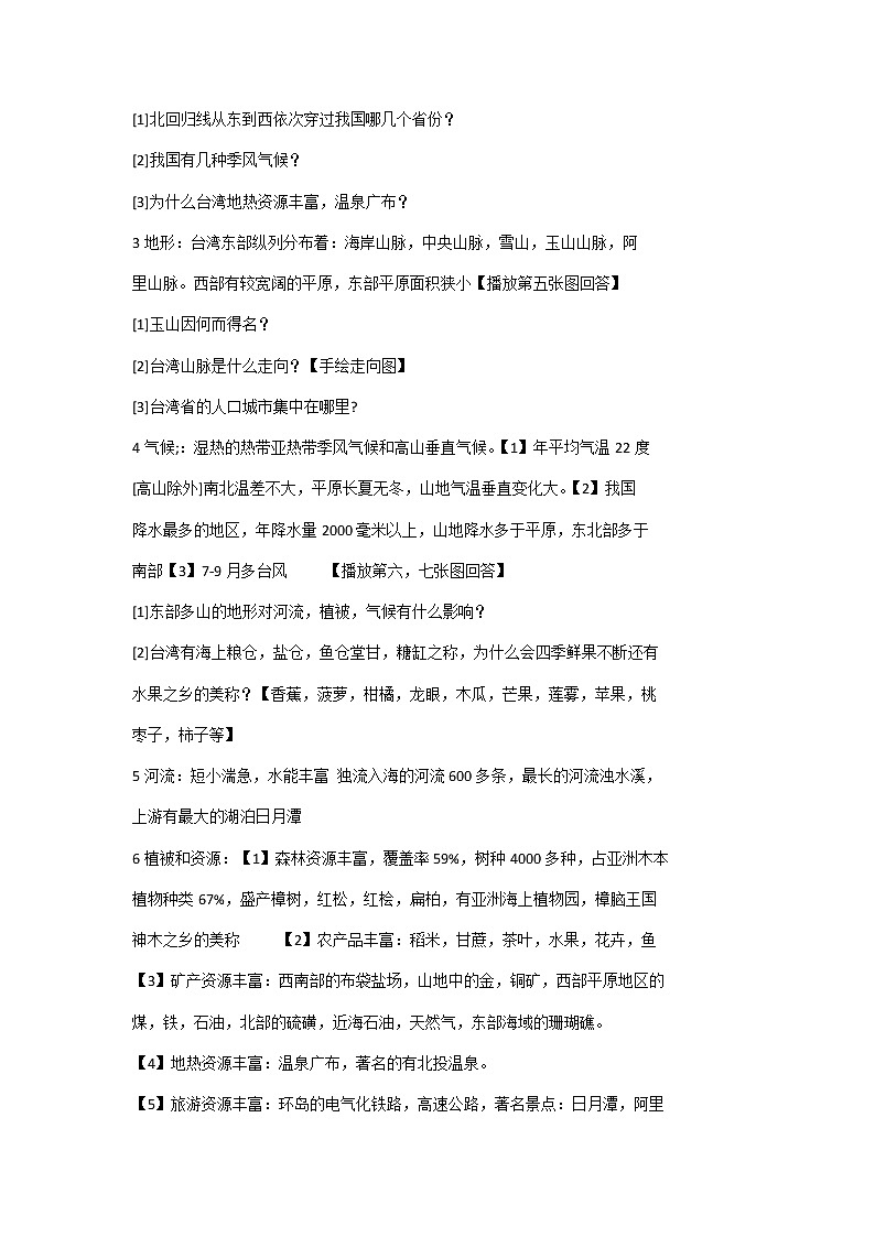 2022年中图版七年级地理下册第7章第2节台湾省教案 (2)02