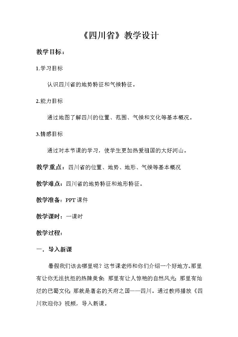 2022年中图版七年级地理下册第7章第3节四川省教案 (2)01