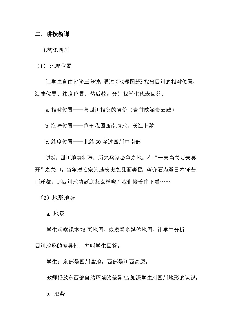 2022年中图版七年级地理下册第7章第3节四川省教案 (2)02