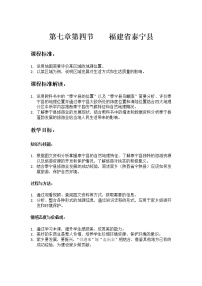 初中地理中图版七年级下册第七章 认识我国的区域第四节 福建省泰宁县教学设计