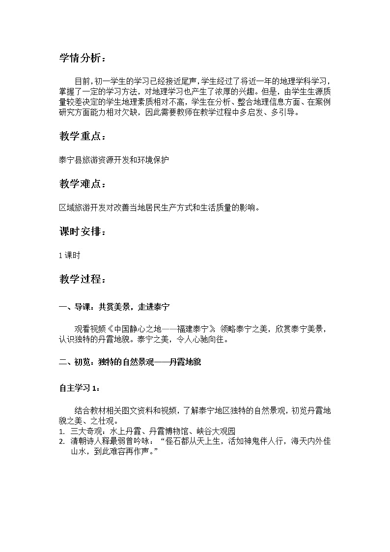 2022年中图版七年级地理下册第7章第4节福建省泰宁县教案 (6)02