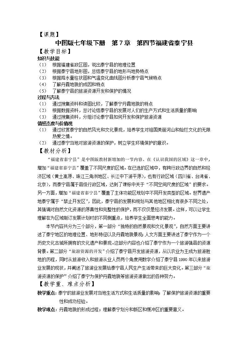 2022年中图版七年级地理下册第7章第4节福建省泰宁县教案 (2)第1页