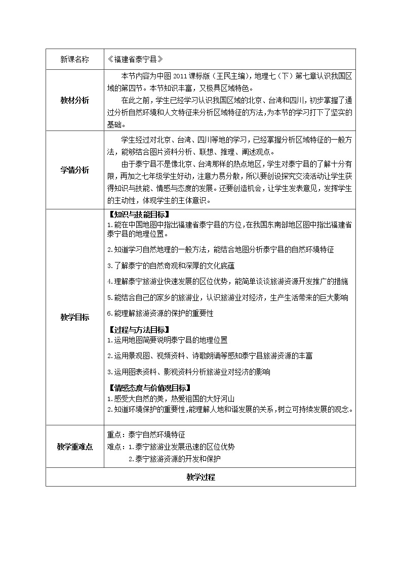 2022年中图版七年级地理下册第7章第4节福建省泰宁县教案 (5)01