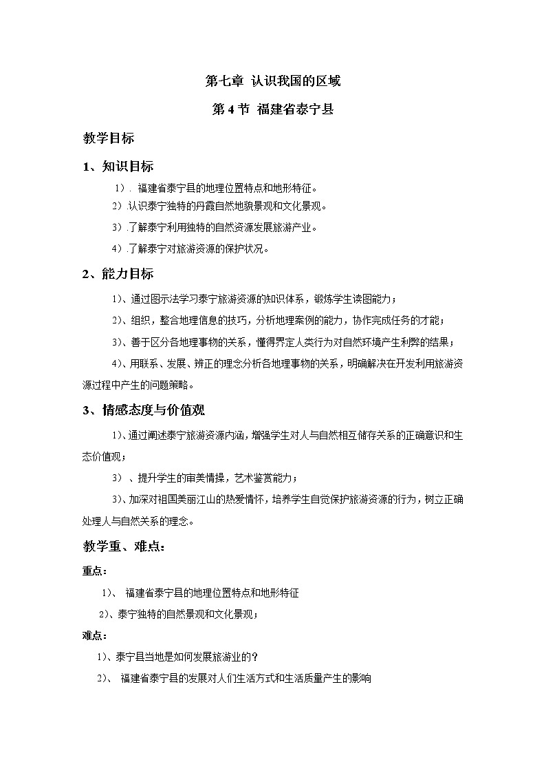 2022年中图版七年级地理下册第7章第4节福建省泰宁县教案 (4)01