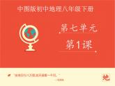 中图版八年级下册地理 7.1日本 课件