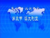 中图版八年级下册地理 7.3澳大利亚 课件