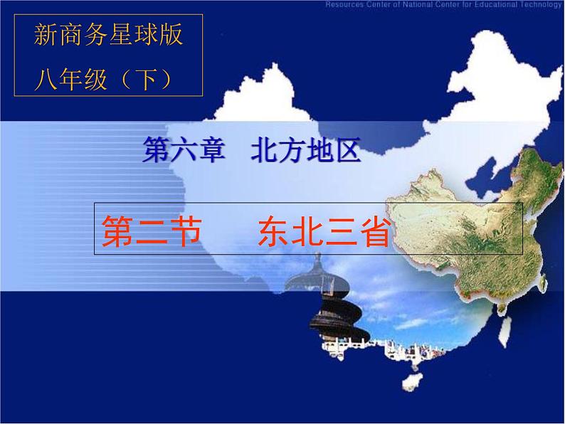 商务星球版八下地理 6.2东北三省 课件第1页