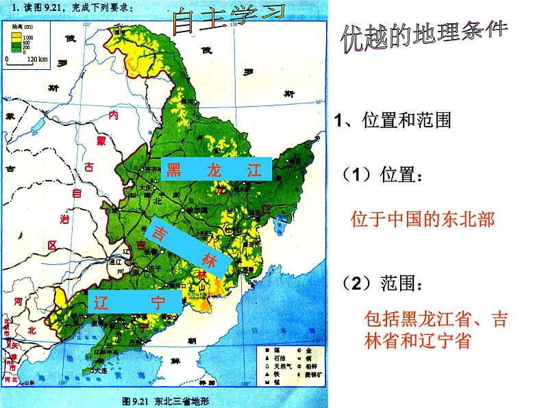 商务星球版八下地理 6.2东北三省 课件第5页