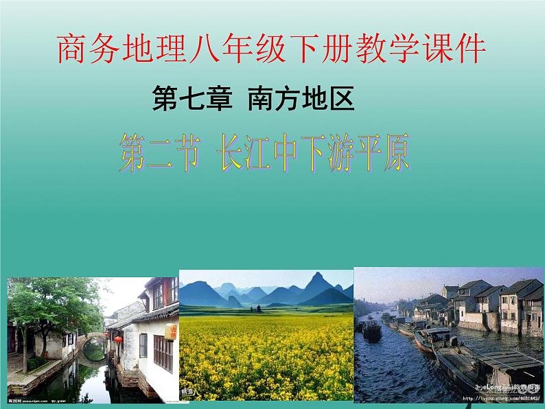 商务星球版八下地理 7.2长江中下游平原 课件01