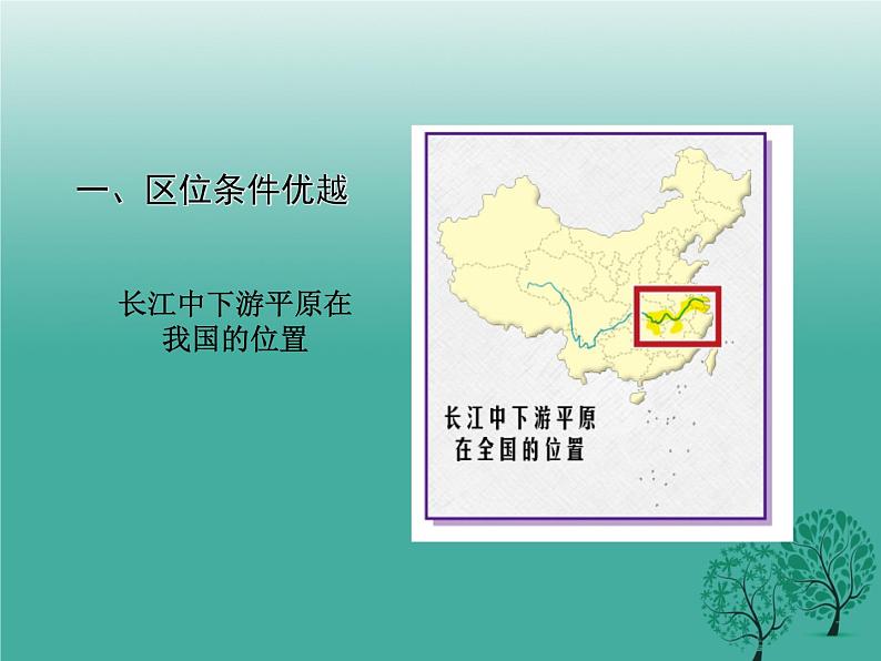 商务星球版八下地理 7.2长江中下游平原 课件02