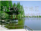 商务星球版八下地理 7.1南方地区 区域特征 课件