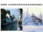 商务星球版八下地理 第7章 活动课 认识南方地区和北方地区的区域差异 课件