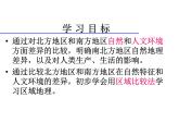 商务星球版八下地理 第7章 活动课 认识南方地区和北方地区的区域差异 课件