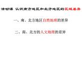 商务星球版八下地理 第7章 活动课 认识南方地区和北方地区的区域差异 课件