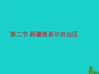 初中地理商务星球版八年级下册第二节 新疆维吾尔自治区说课课件ppt