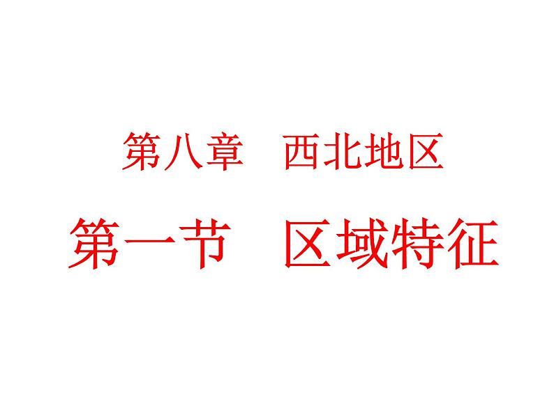 商务星球版八下地理 8.1西北地区 区域特征 课件第2页