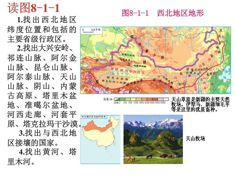 商务星球版八下地理 8.1西北地区 区域特征 课件第3页