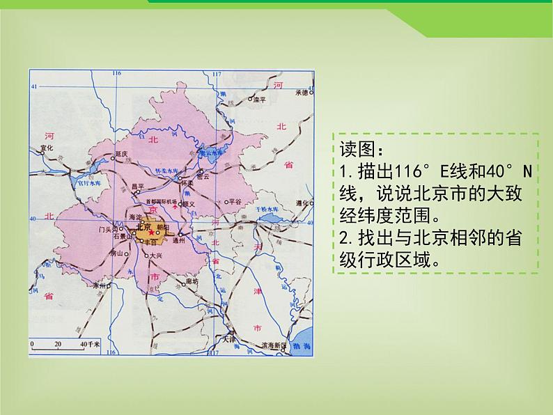商务星球版八下地理 6.4首都北京 课件第5页