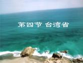 商务星球版八下地理 7.4台湾省 课件