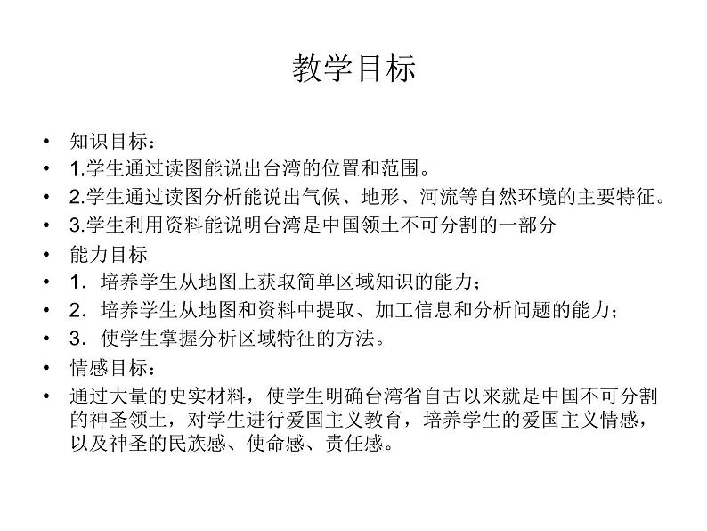 商务星球版八下地理 7.4台湾省 课件第2页