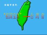 商务星球版八下地理 7.4台湾省 课件