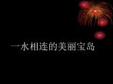 商务星球版八下地理 7.4台湾省 课件