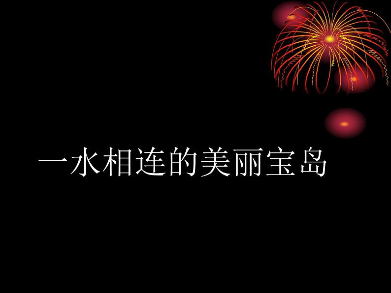 商务星球版八下地理 7.4台湾省 课件第5页