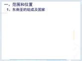 粤教版七年级下册地理  7.2东南亚 课件