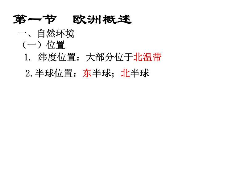 粤教版七年级下册地理  8.1欧洲概述 课件第6页