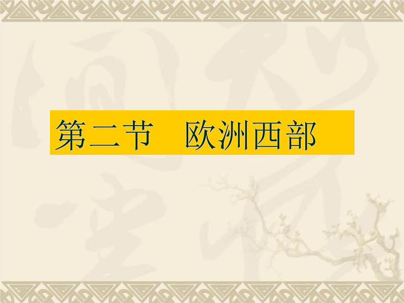 粤教版七年级下册地理  8.2欧洲西部 课件02