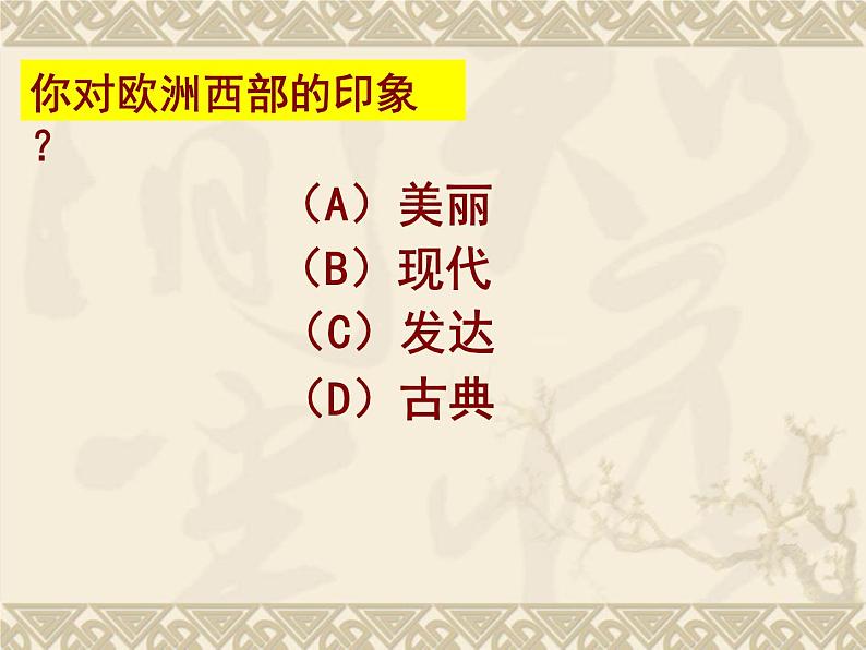 粤教版七年级下册地理  8.2欧洲西部 课件04