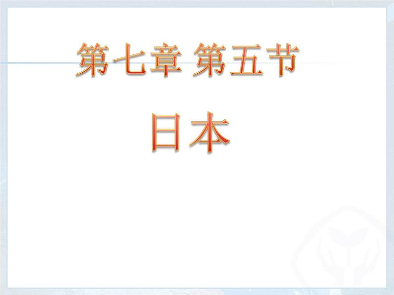 粤教版七年级下册地理  7.5日本 课件第5页