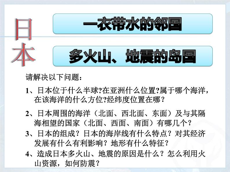 粤教版七年级下册地理  7.5日本 课件第6页