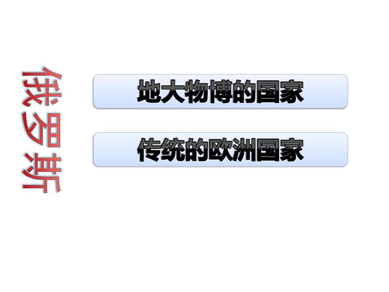 粤教版七年级下册地理  8.3俄罗斯 课件第4页