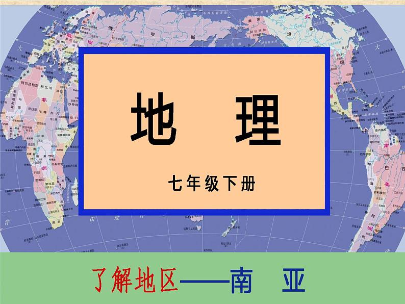 粤教版七年级下册地理  7.3南亚 课件第1页