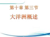 粤教版七年级下册地理  10.3大洋洲概述 课件