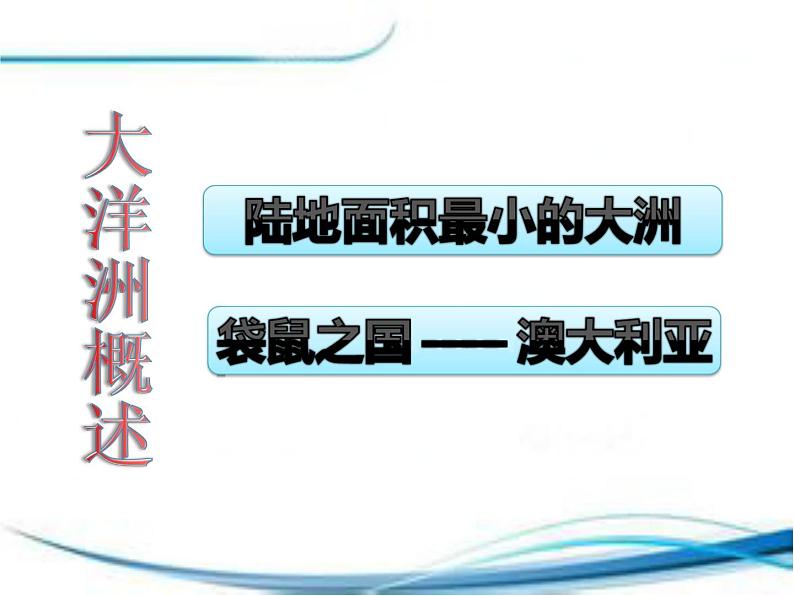 粤教版七年级下册地理  10.3大洋洲概述 课件第5页