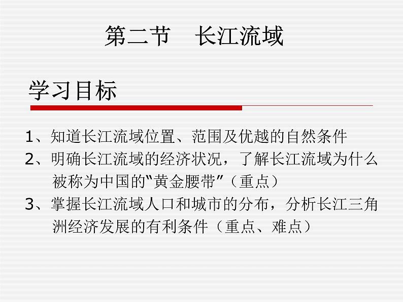 粤教版八年级下册地理 7.2长江流域 课件第1页