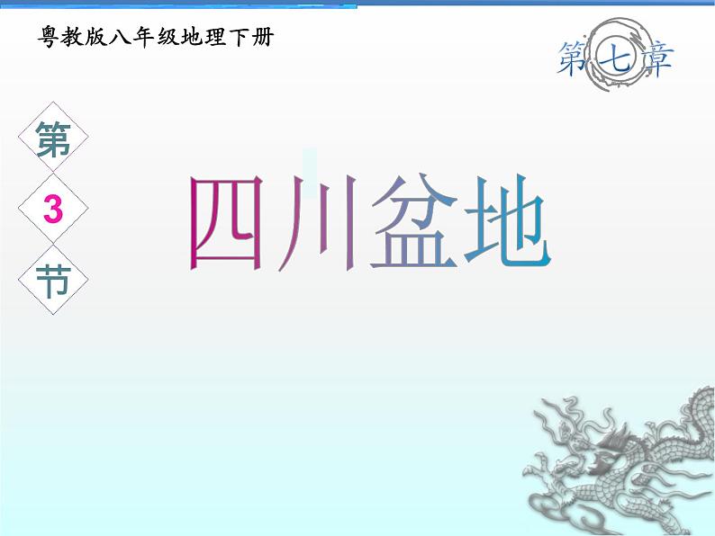 粤教版八年级下册地理 7.3四川盆地 课件第2页