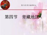 粤教版八年级下册地理 6.4青藏地区 课件