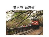 粤教版八年级下册地理 7.6台湾省 课件