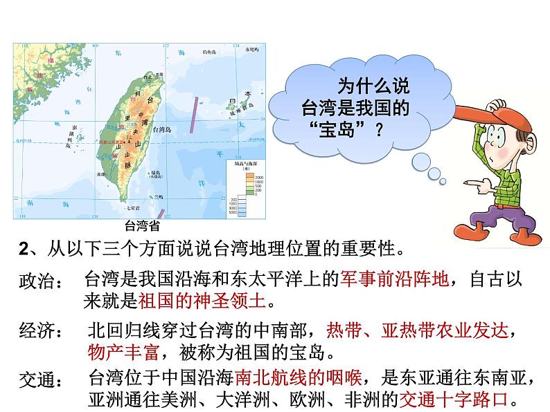 粤教版八年级下册地理 7.6台湾省 课件05