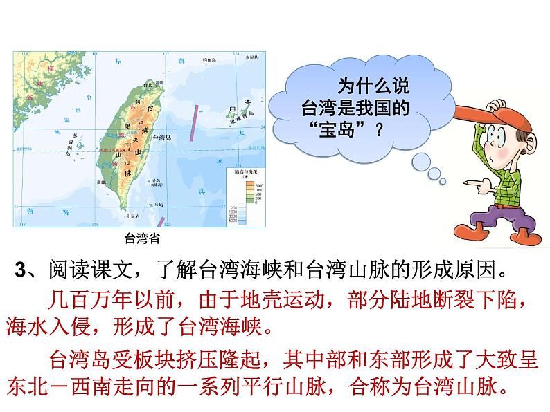 粤教版八年级下册地理 7.6台湾省 课件06