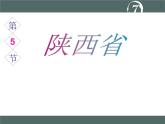 粤教版八年级下册地理 7.5陕西省 课件