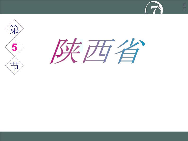 粤教版八年级下册地理 7.5陕西省 课件第1页