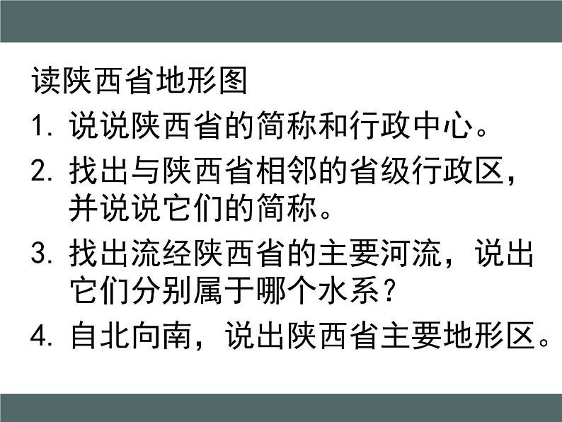 粤教版八年级下册地理 7.5陕西省 课件第3页