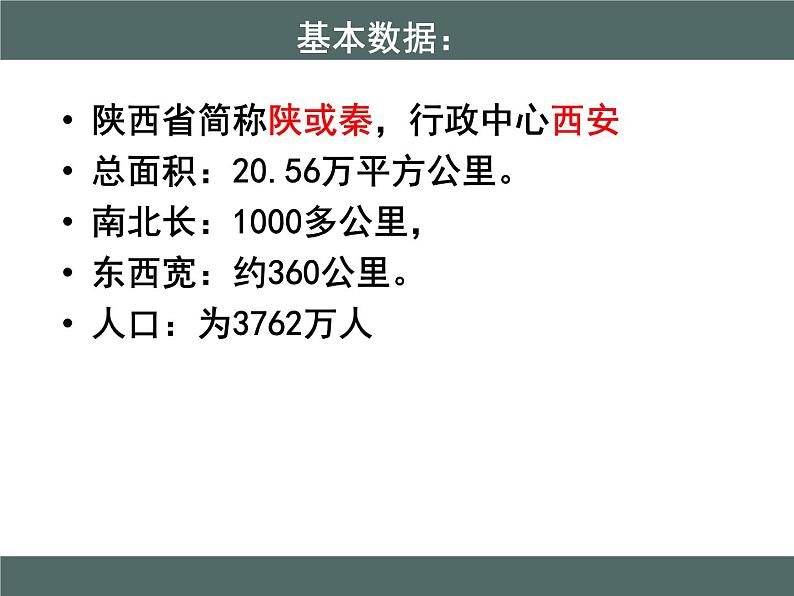 粤教版八年级下册地理 7.5陕西省 课件第4页