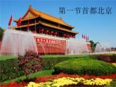 中图版七年级下册地理 7.1首都北京 课件